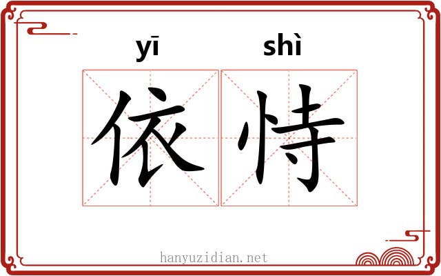 依恃