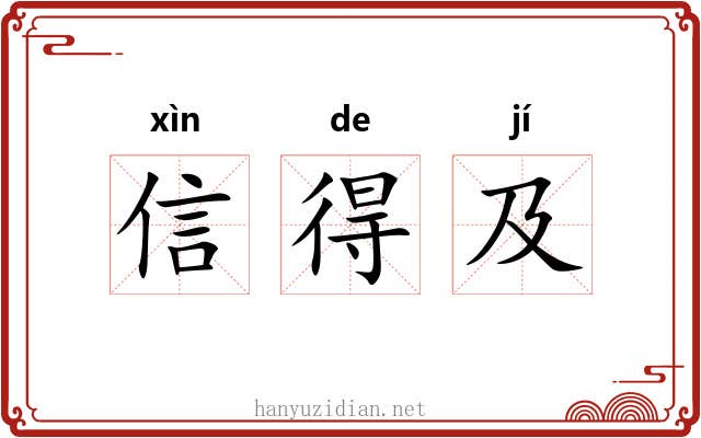 信得及 信得及