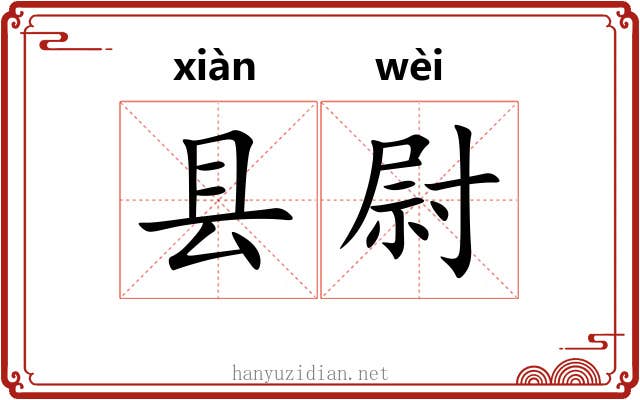 县尉