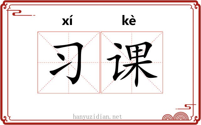 习课