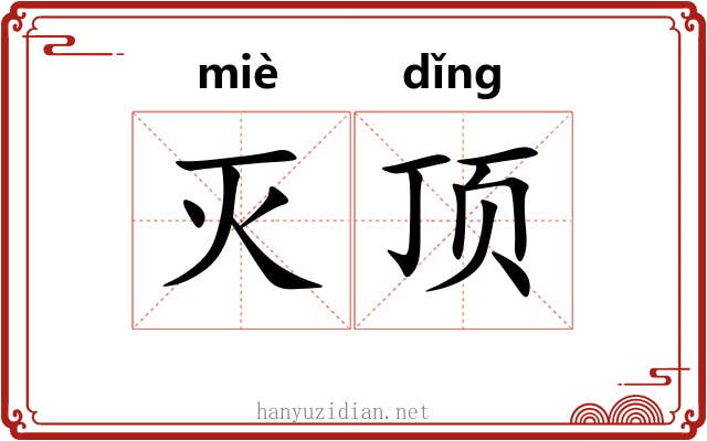灭顶