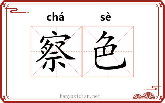 察色