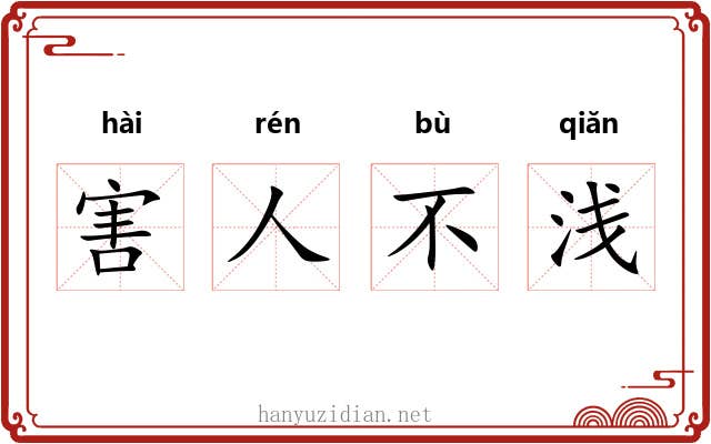 害人不浅 害人不浅