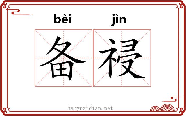备祲