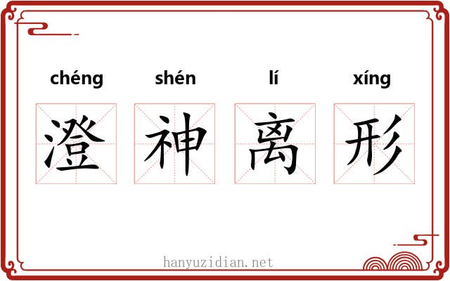 澄神离形 澄神离形