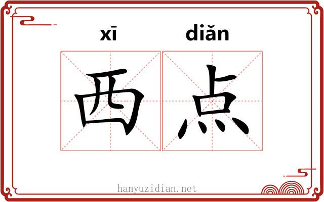 西点 西点
