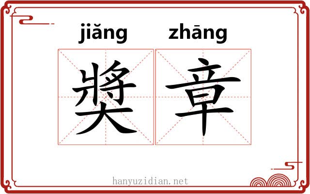 奬章 奬章