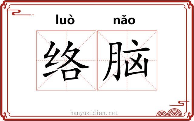 络脑 络脑