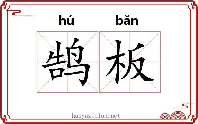鹄板