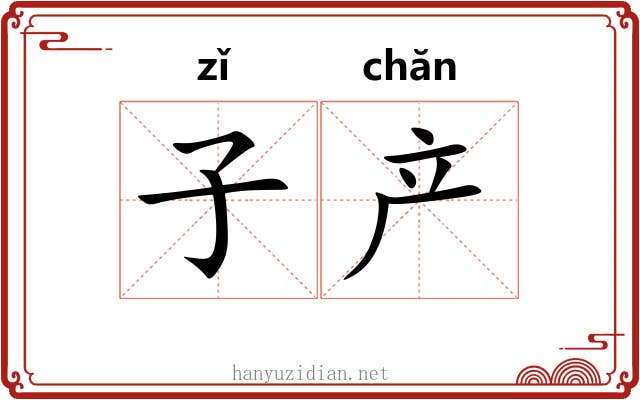 子产