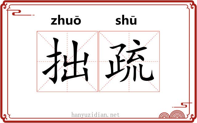 拙疏 拙疏