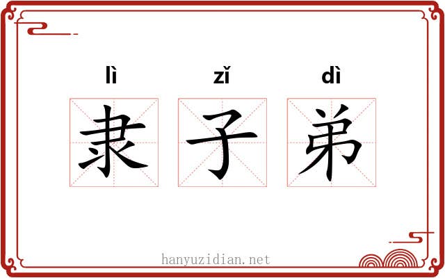 隶子弟