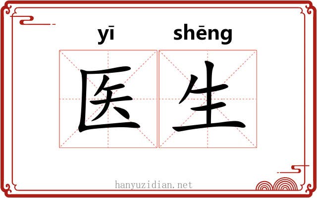医生