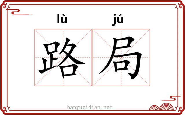 路局