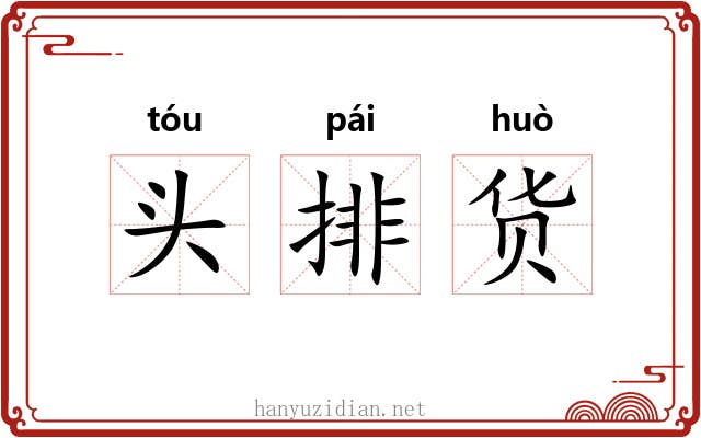 头排货 头排货