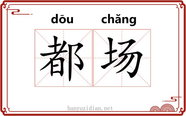 都场