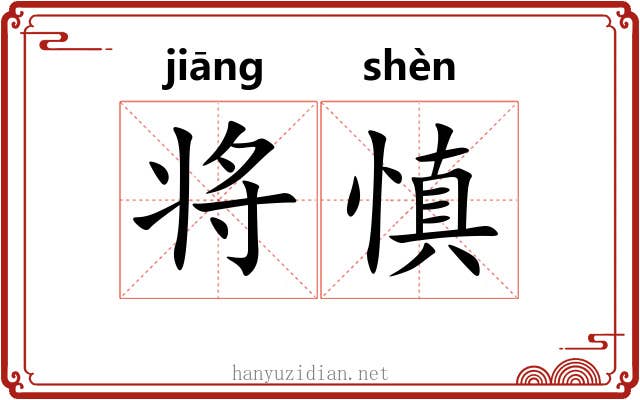将慎 将慎