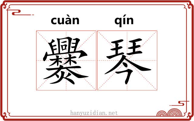 爨琴