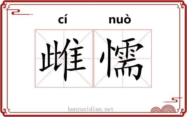 雌懦