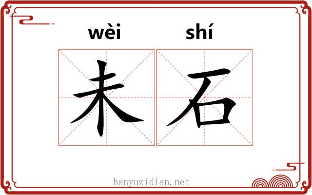 未石 未石