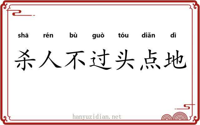 杀人不过头点地 杀人不过头点地