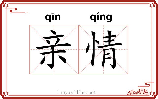 亲情 亲情