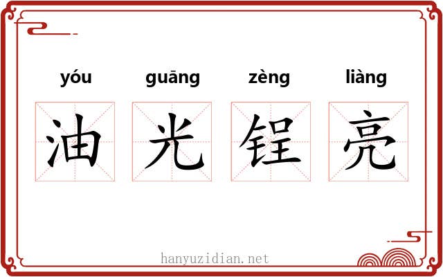 油光锃亮 油光锃亮