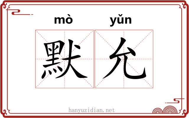 默允