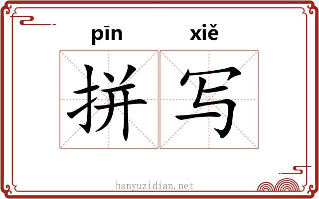 拼写