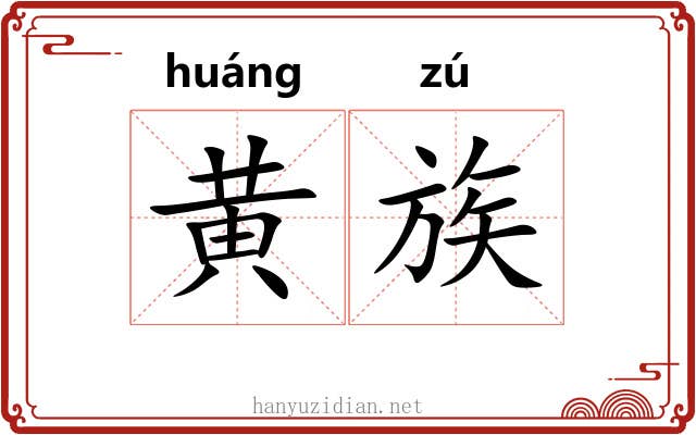 黄族 黄族