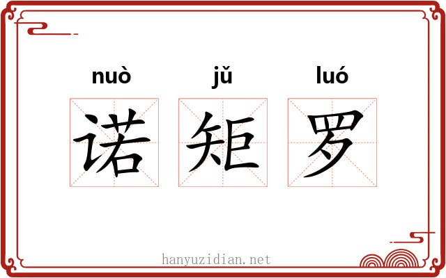 诺矩罗 诺矩罗