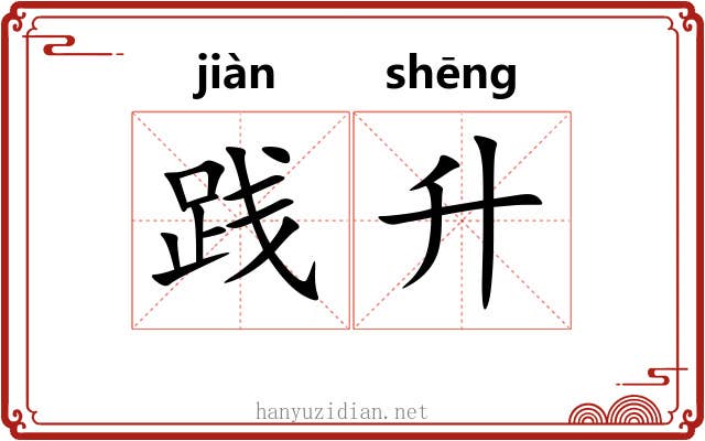 践升