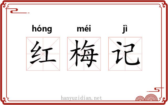 红梅记 红梅记