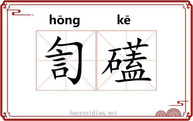 訇礚