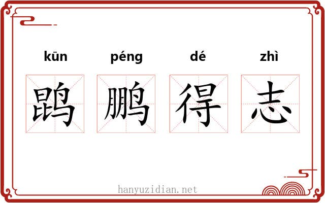 鹍鹏得志 鹍鹏得志