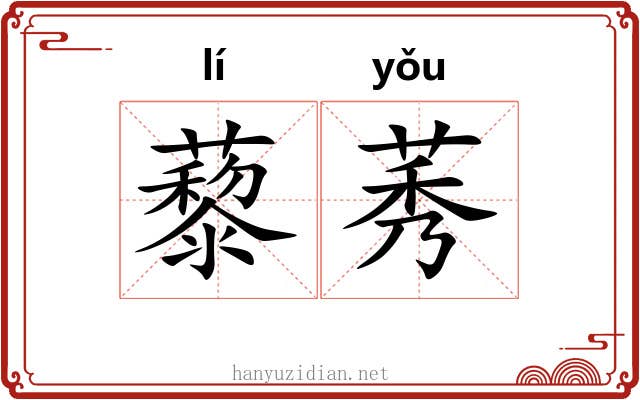 藜莠