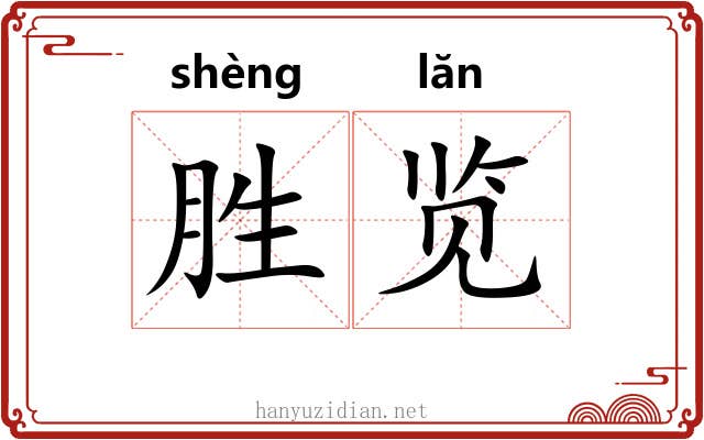 胜览