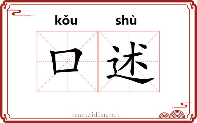 口述