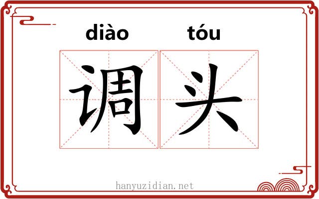 调头 调头