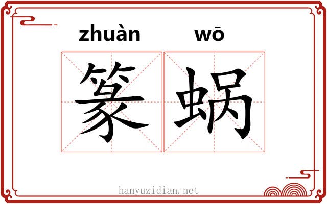 篆蜗