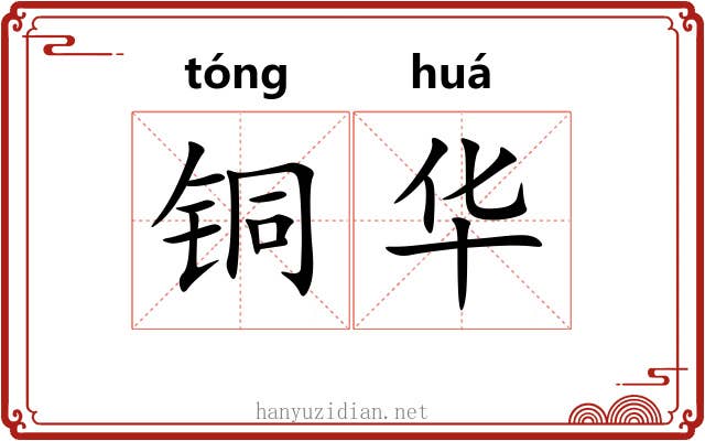 铜华 铜华