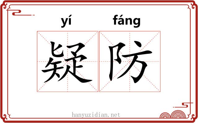 疑防 疑防