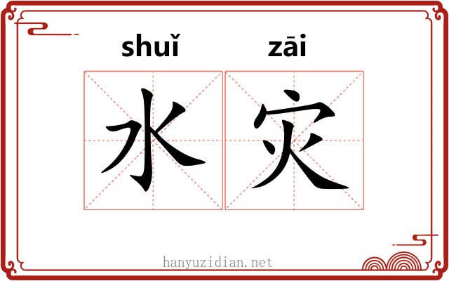 水灾