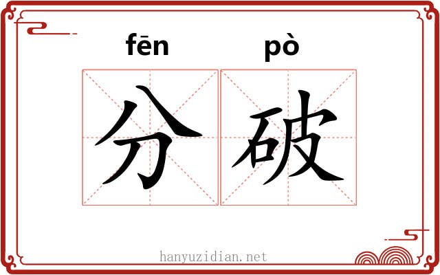 分破
