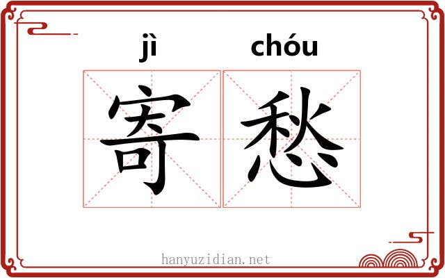 寄愁