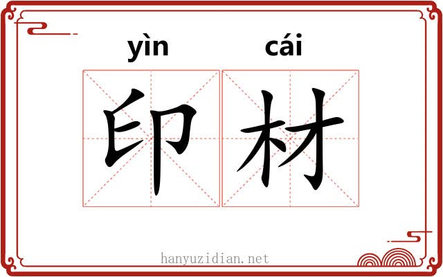 印材