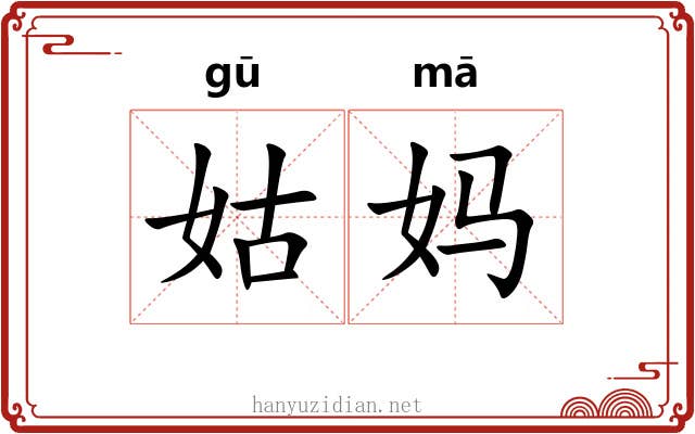 姑妈