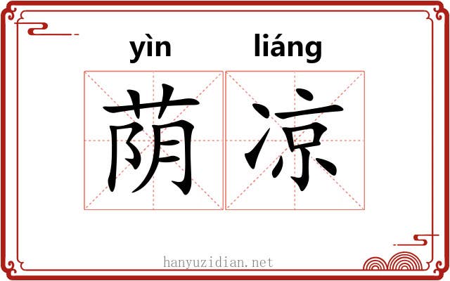 荫凉