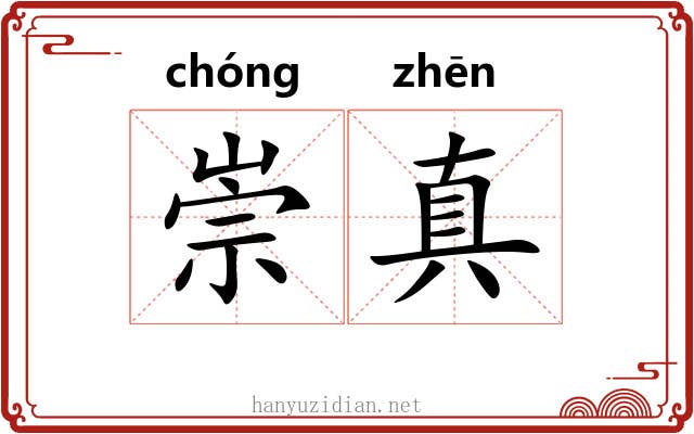 崇真 崇真