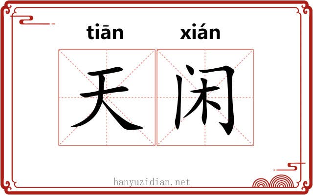天闲 天闲